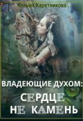 Обложка книги "Владеющие духом: сердце не камень"