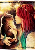 Обложка книги ""Миолланта-ведьма с крыльями.""