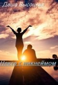 Обложка книги "Некто с никнеймом..."