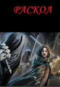 Обложка книги "Раскол "