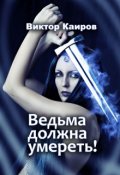 Обложка книги "Ведьма должна умереть!"