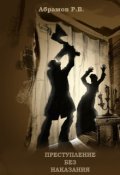Обложка книги "Преступление без наказания"