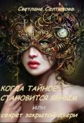 Обложка книги "Когда тайное становится явным или секрет закрытой двери"