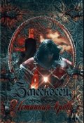 Обложка книги "Змееносец. Истинная кровь"