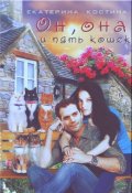 Обложка книги "Он, она и пять кошек"