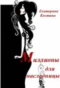 Обложка книги "Миллионы для наследницы"