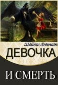 Обложка книги " Девочка и Смерть"