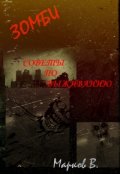 Обложка книги "Зомби - Советы по выживанию"