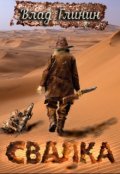 Обложка книги "Свалка"