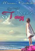Обложка книги "Тим и Тая"