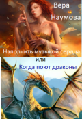 Обложка книги "Наполнить музыкой сердца или когда поют драконы"