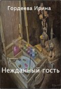 Обложка книги "Нежданный Гость"