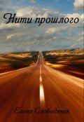 Обложка книги "Нити прошлого"