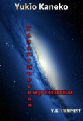 Обложка книги "Галактическая картошка"