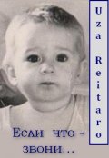 Обложка книги "Если что &ndash; звони,или телефонные рассуждения замужней женщины"