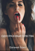Обложка книги "Одноразовые чувства"