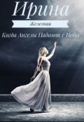 Обложка книги "Когда Ангелы Падают с Небес"