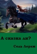 Обложка книги "А сказка ли?"