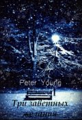 Обложка книги "Три заветных желания"