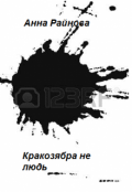 Обложка книги "Кракозябра не людь"