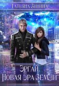 Обложка книги "Эргай. Новая эра Земли"