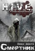 Обложка книги "H.I.V.E. Смертник"