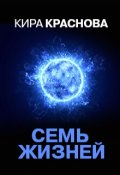 Обложка книги "Семь жизней"