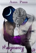 Обложка книги "Наизнанку"