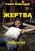 Обложка книги "Жертва. Невинная"