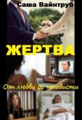 Обложка книги "Жертва. От любви до ненависти"