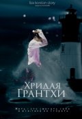 Обложка книги "Хридая Грантхи"