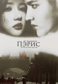 Обложка книги "Пэрис"