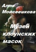 Обложка книги "Музей клоунских масок"