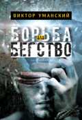Обложка книги "Борьба или бегство"