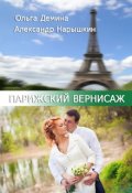 Обложка книги "Парижский Вернисаж"