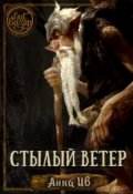 Обложка книги "Стылый ветер"