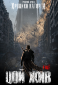 Обложка книги "Хроники Каторги: Цой жив еще"