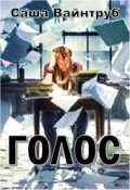 Обложка книги "Голос"