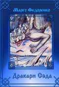 Обложка книги "Дракари Сэда"