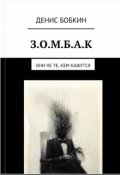 Обложка книги "З.О.М.Б.А.К."