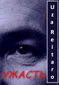 Обложка книги "У Ж А С Т Ь"