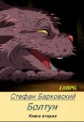 Обложка книги "Болтун. Книга вторая"