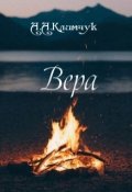 Обложка книги "Вера"