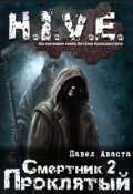 Обложка книги "H.I.V.E. Смертник 2. Проклятый."