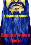 Обложка книги "Борода синего цвета"