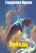 Обложка книги "Лебедь"