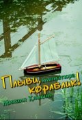 Обложка книги "Плыви, кораблик!"