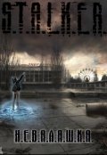 Обложка книги "Неваляшка"