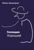 Обложка книги "Господин Хороший."