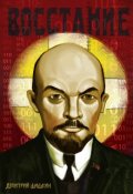 Обложка книги "Восстание"